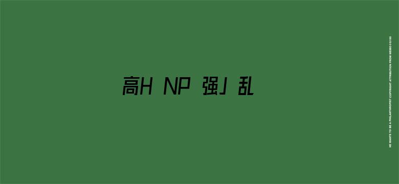 高H NP 强J 乱L 双性电影封面图